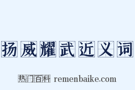 扬威耀武近义词是什么意思的图片